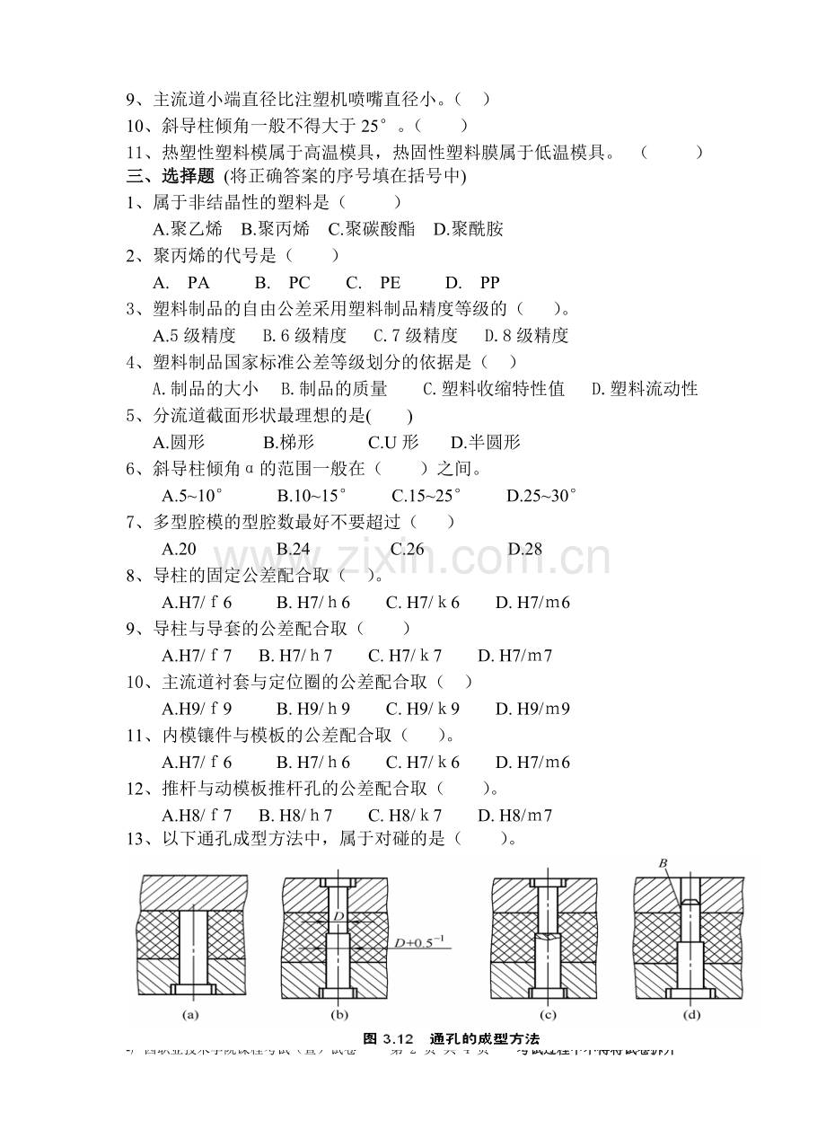 塑料成型工艺与模具设计2010春季期末复习题.doc_第2页