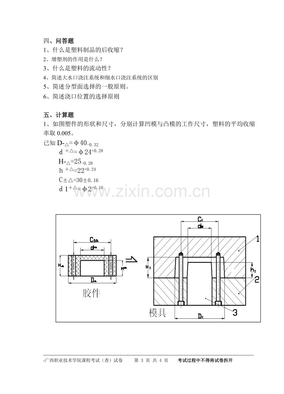 塑料成型工艺与模具设计2010春季期末复习题.doc_第3页