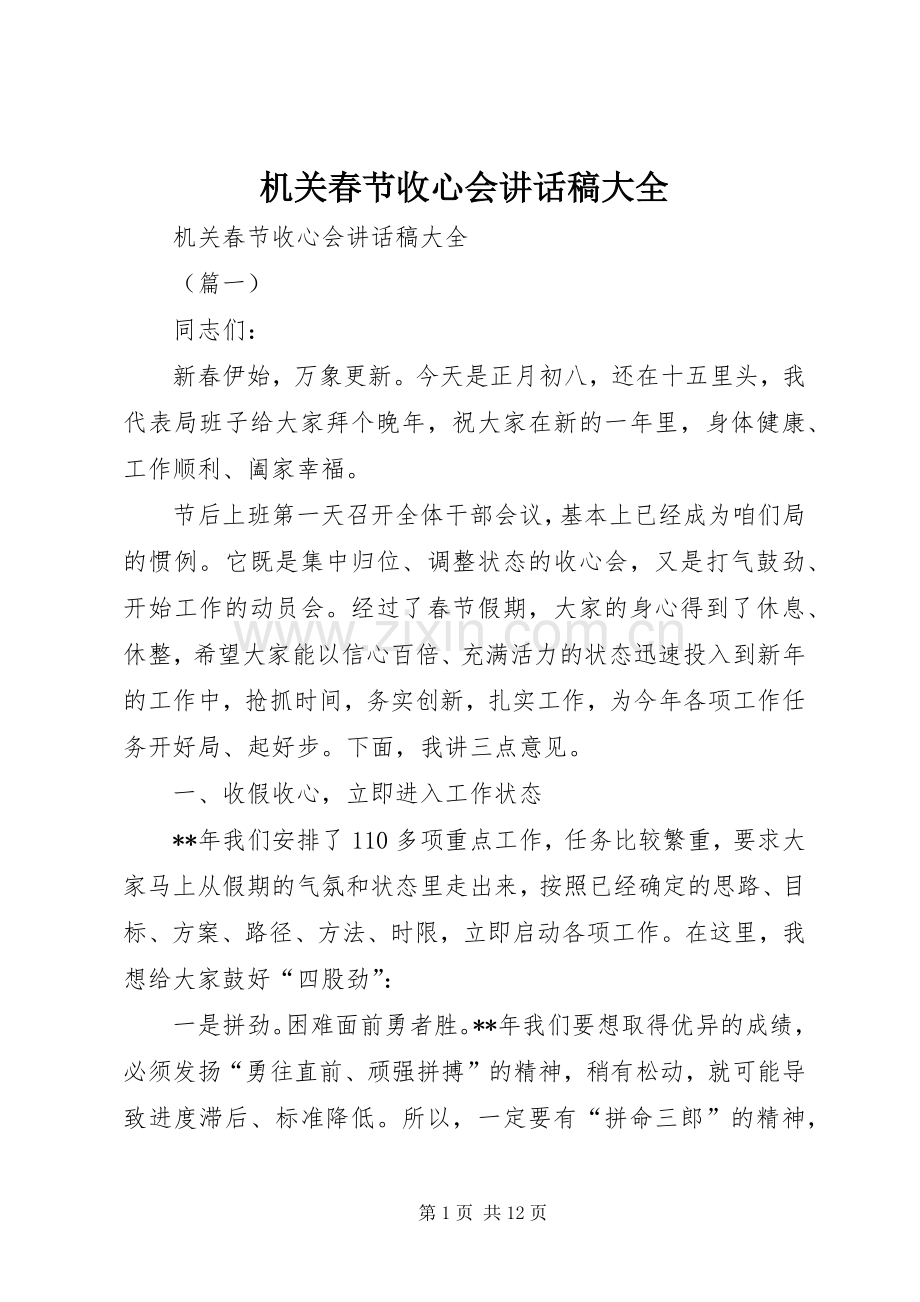 机关春节收心会讲话发言稿大全.docx_第1页