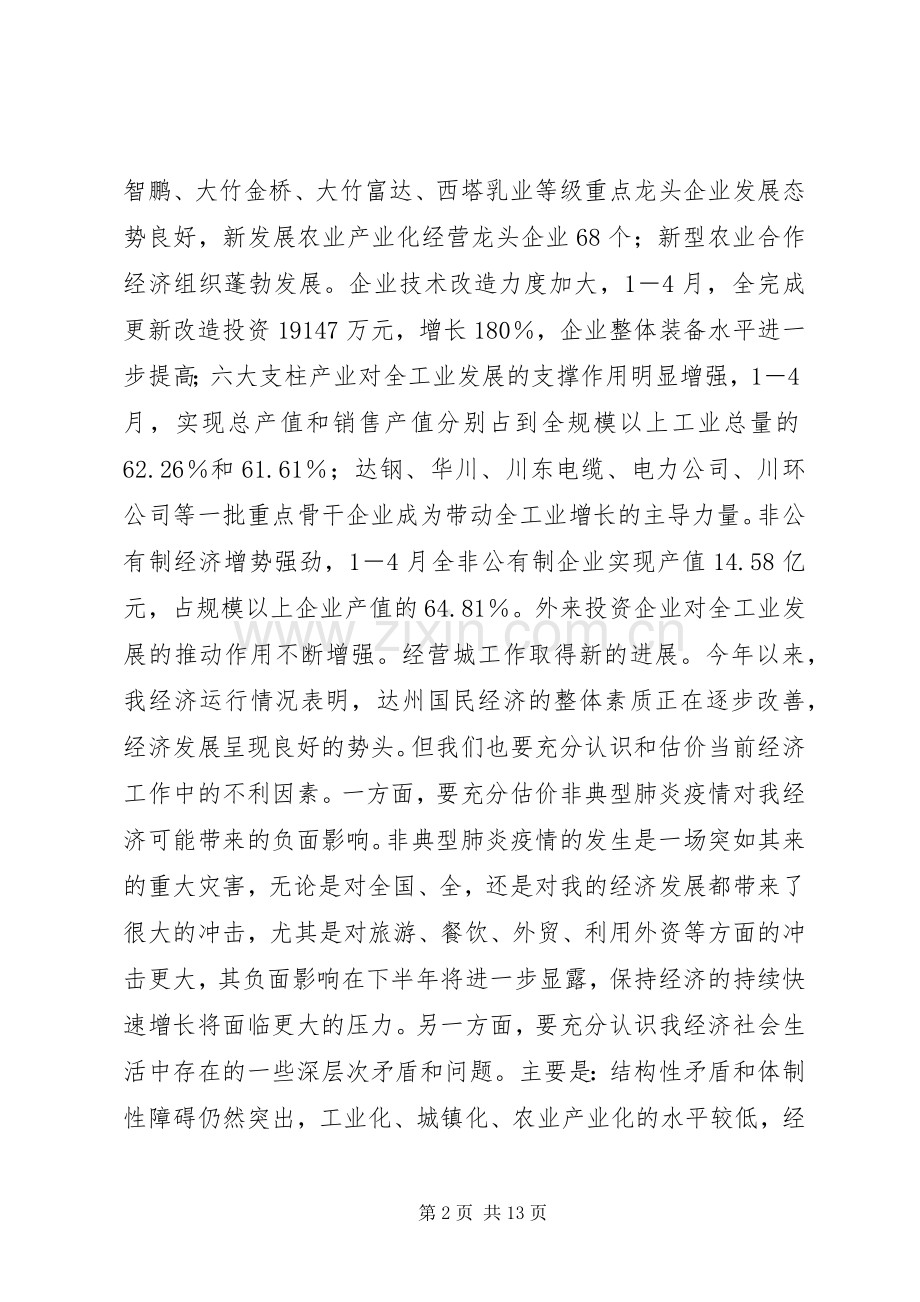 20XX年0110在全县经济社会发展务虚会上的讲话发言(5).docx_第2页