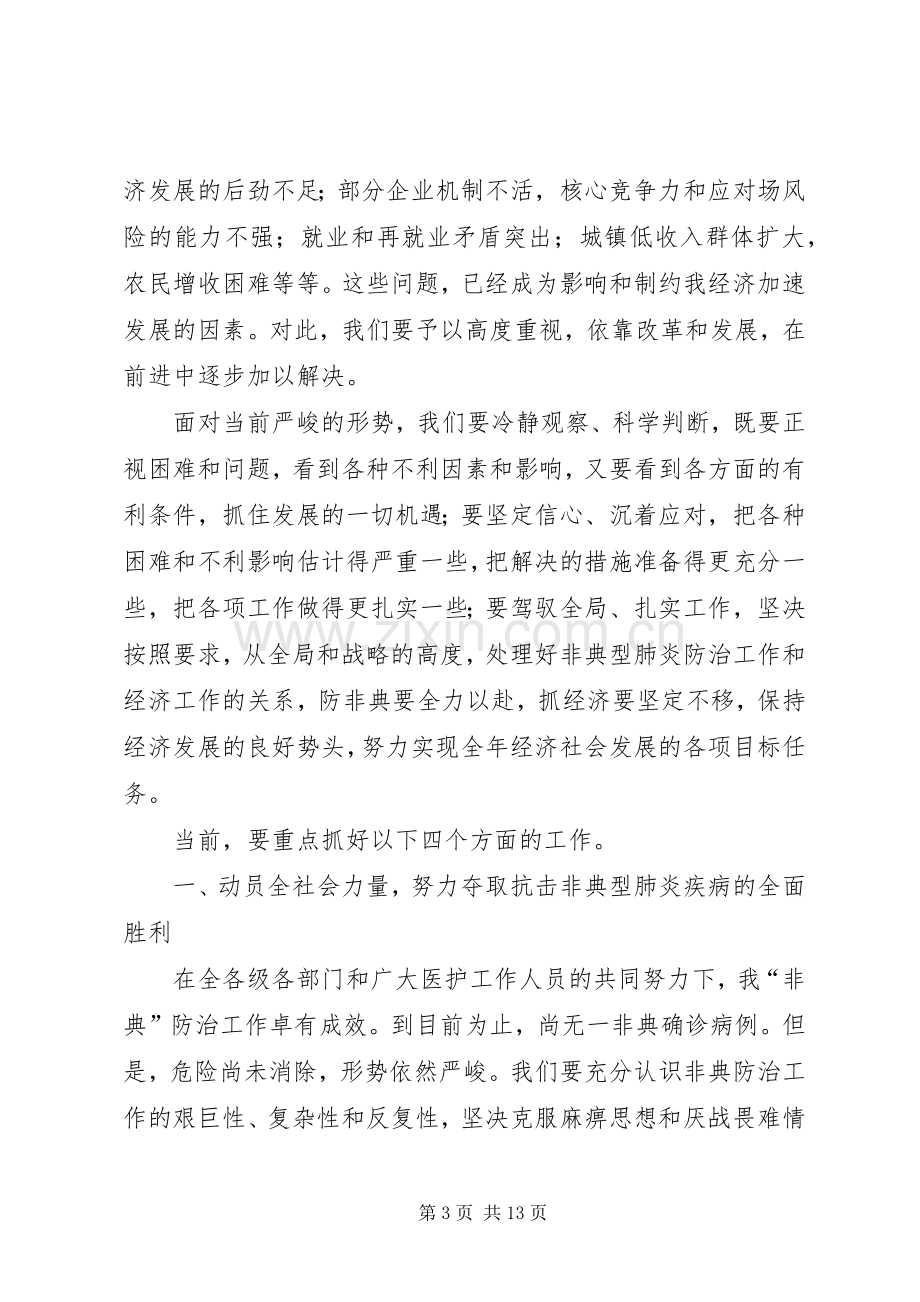 20XX年0110在全县经济社会发展务虚会上的讲话发言(5).docx_第3页