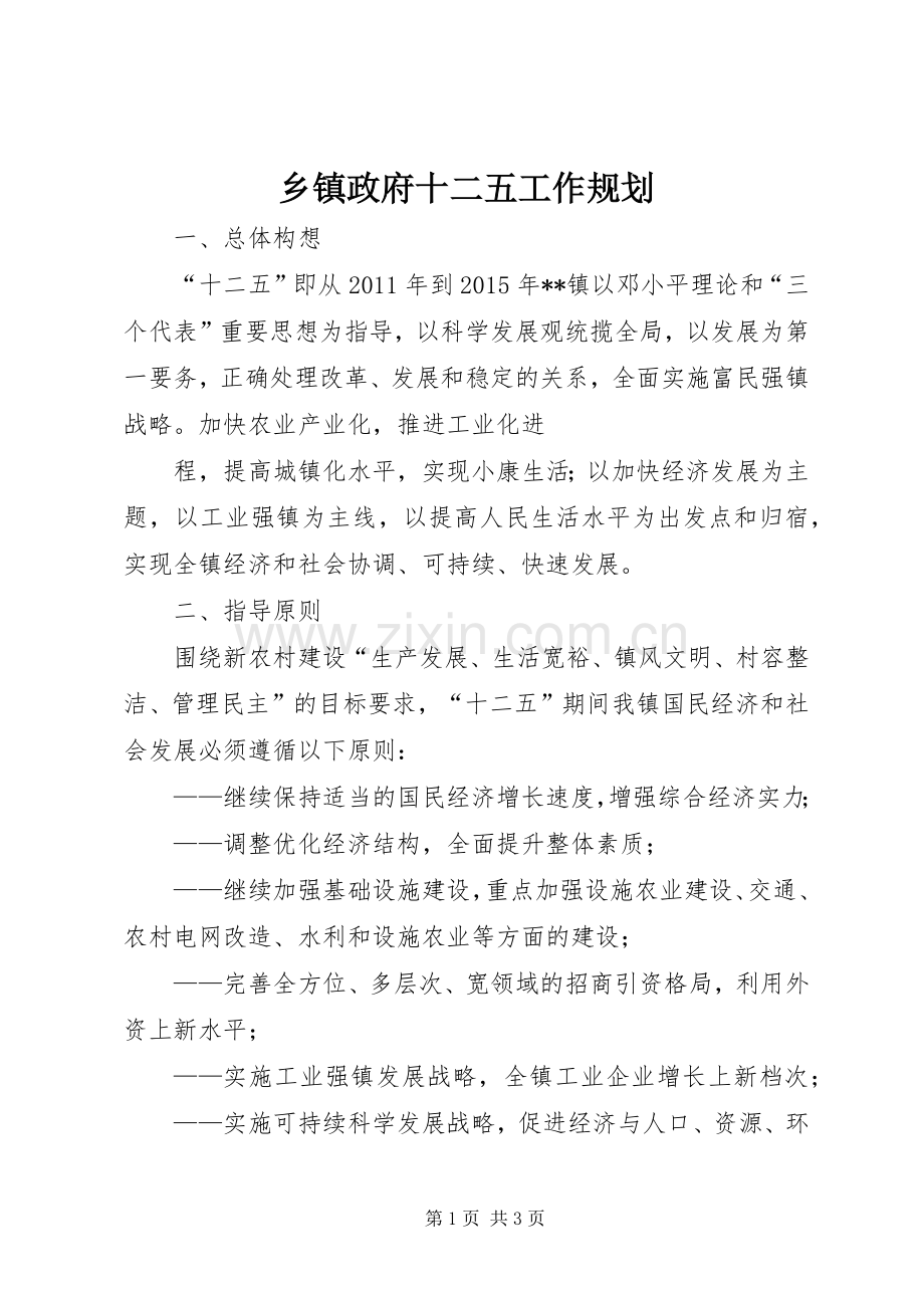 乡镇政府十二五工作规划(2).docx_第1页