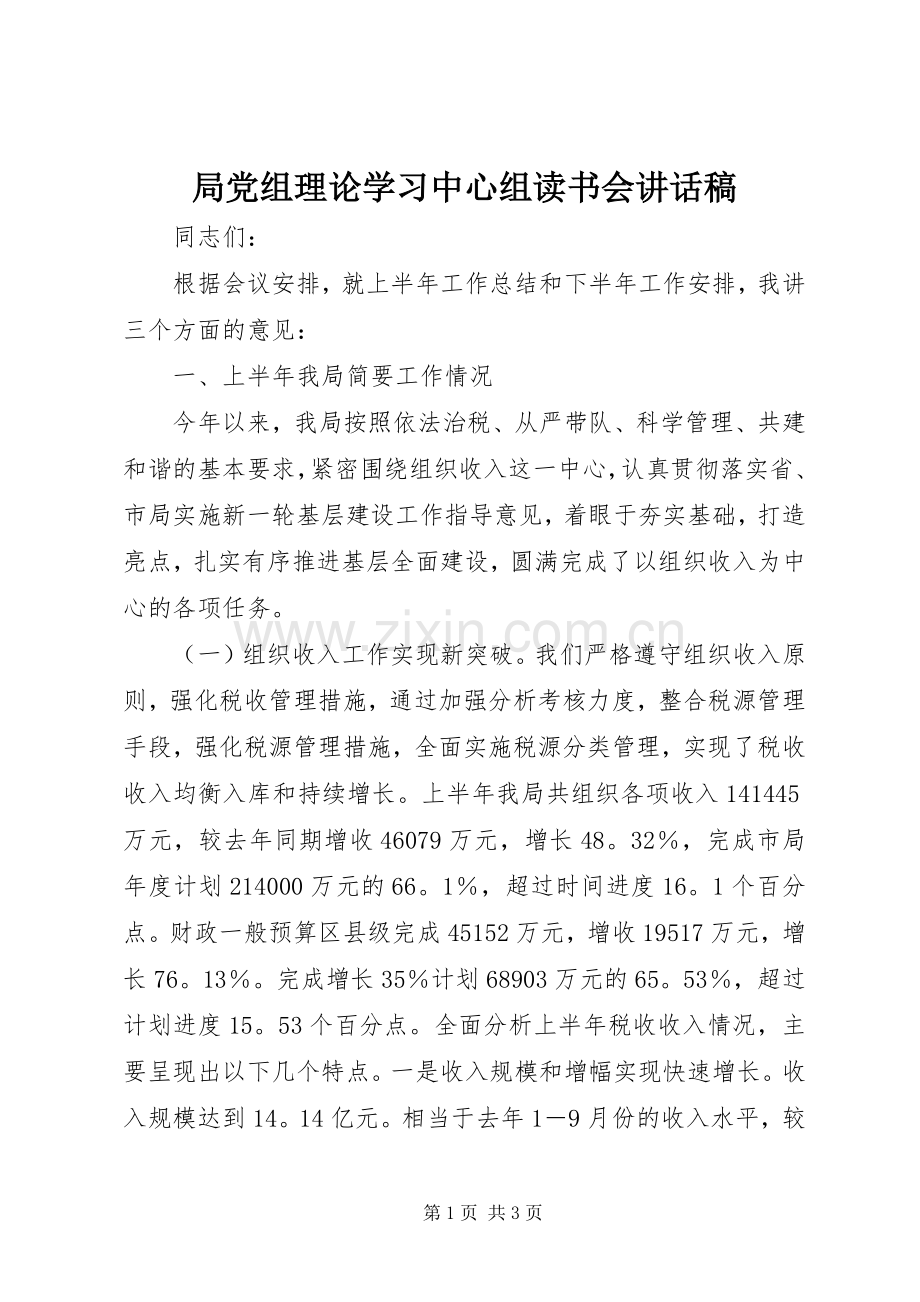 局党组理论学习中心组读书会讲话发言稿.docx_第1页