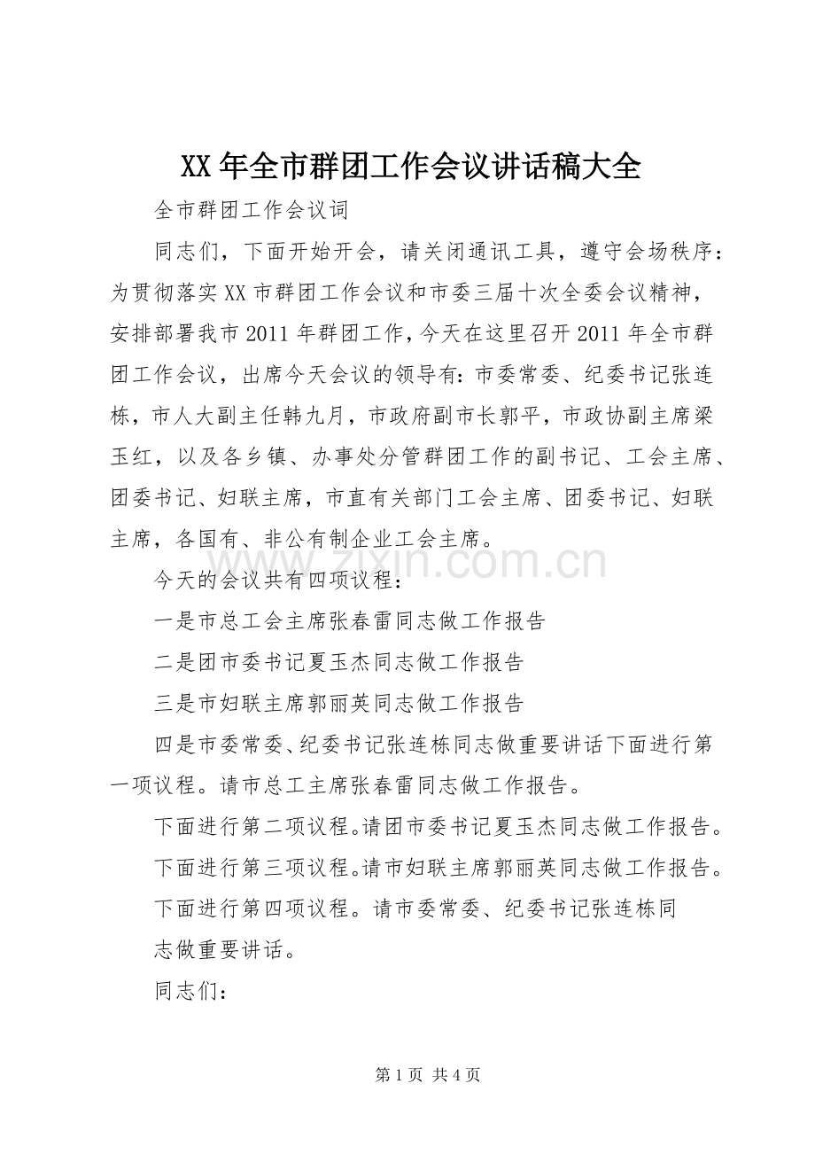 XX年全市群团工作会议的讲话发言稿大全.docx_第1页