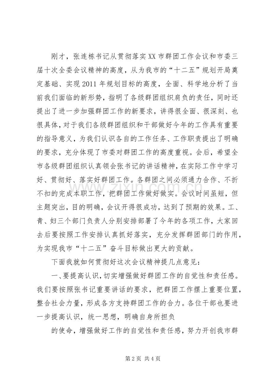 XX年全市群团工作会议的讲话发言稿大全.docx_第2页