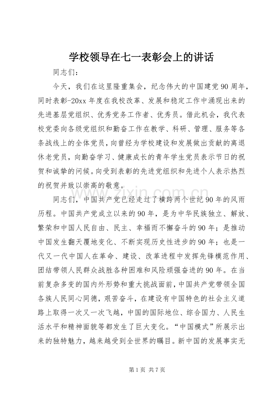 学校领导在七一表彰会上的讲话发言.docx_第1页