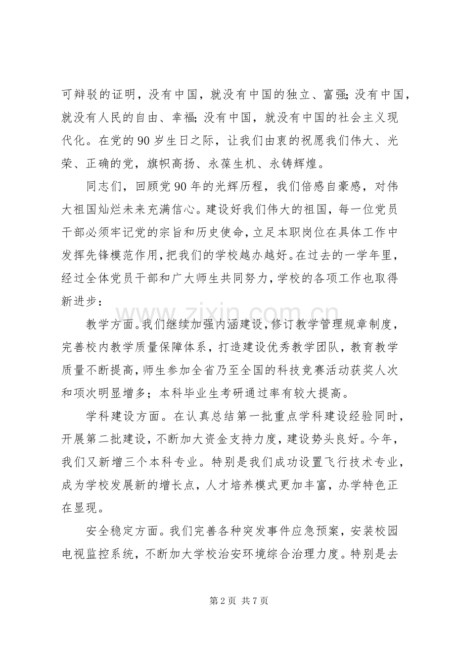 学校领导在七一表彰会上的讲话发言.docx_第2页