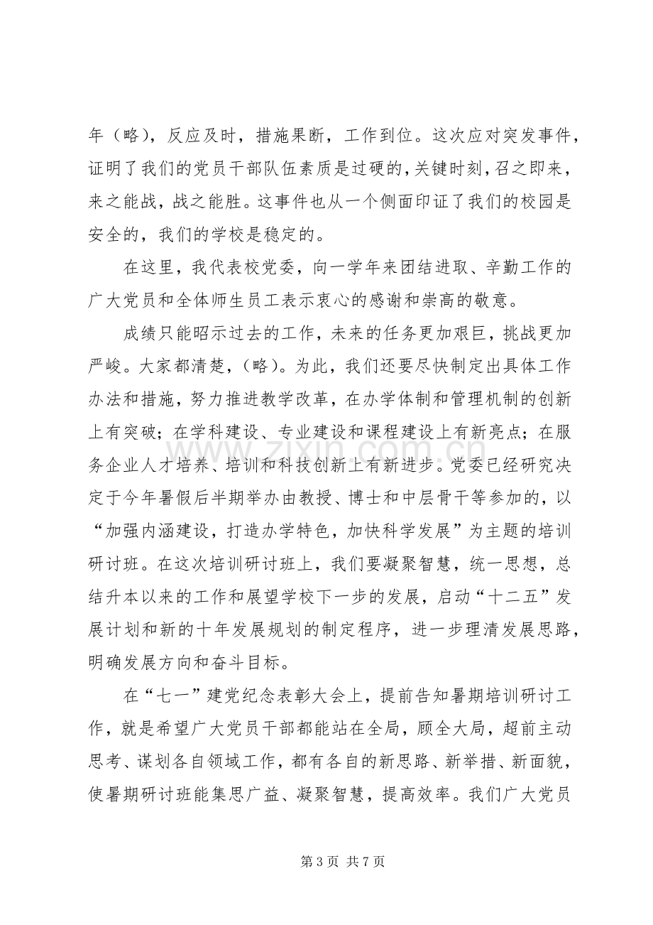 学校领导在七一表彰会上的讲话发言.docx_第3页