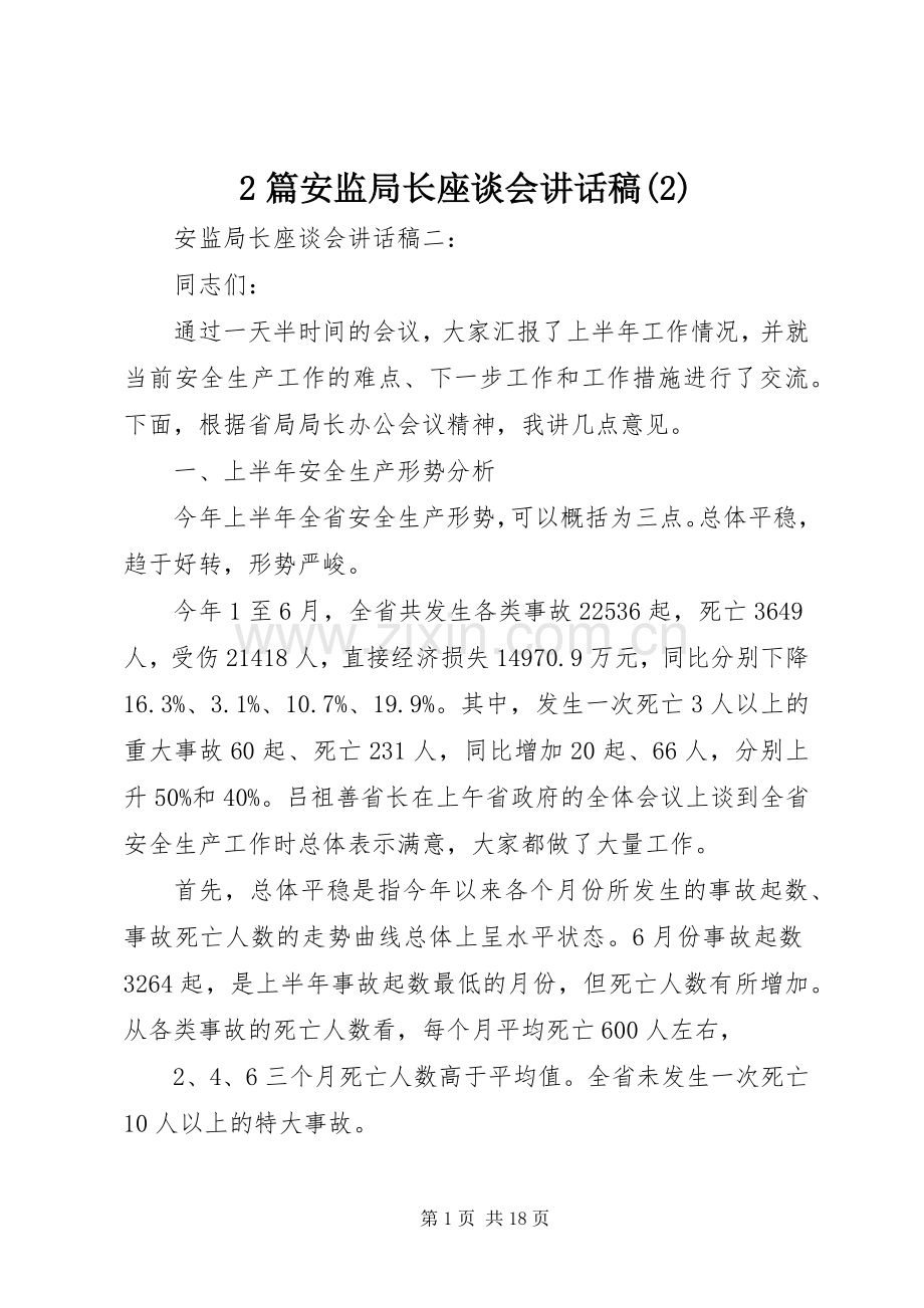 2篇安监局长座谈会讲话发言稿(2).docx_第1页