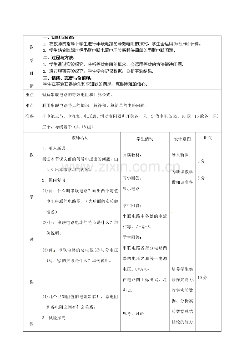 北京市顺义区大孙各庄中学九年级物理全册《10.6 电阻的串联》（第1课时）教案 北京课改版.doc_第2页