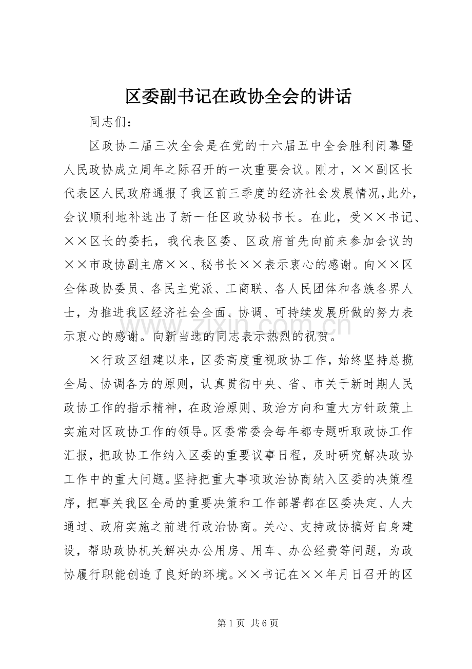 区委副书记在政协全会的讲话发言.docx_第1页