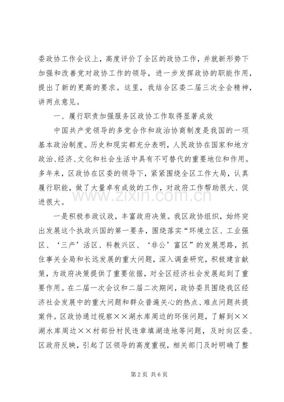 区委副书记在政协全会的讲话发言.docx_第2页