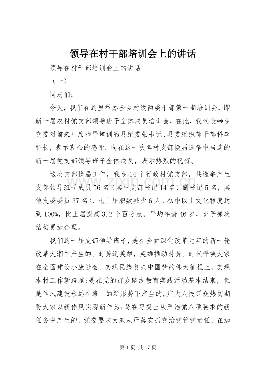 领导在村干部培训会上的讲话发言.docx_第1页