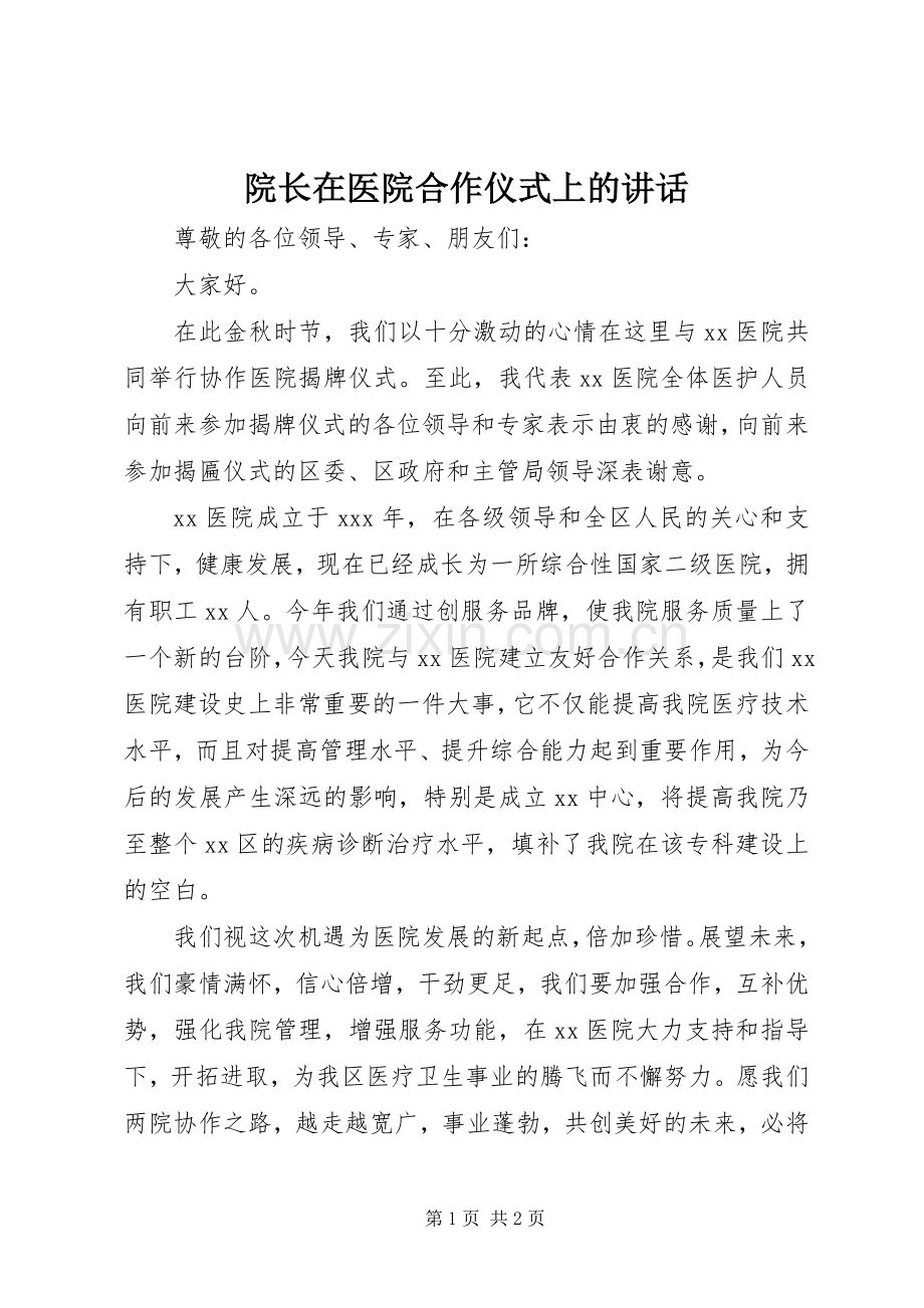 院长在医院合作仪式上的讲话发言.docx_第1页