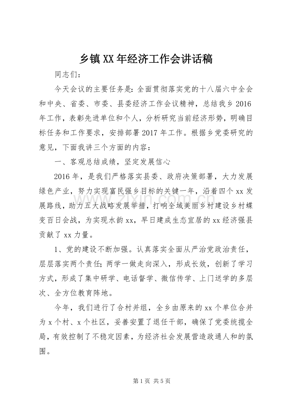 乡镇XX年经济工作会讲话发言稿.docx_第1页