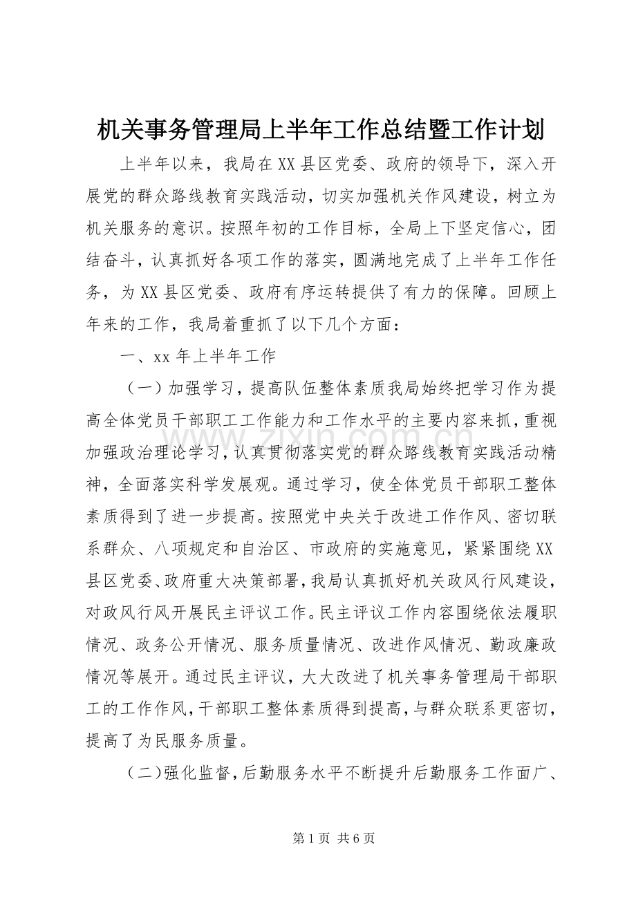 机关事务管理局上半年工作总结暨工作计划.docx_第1页