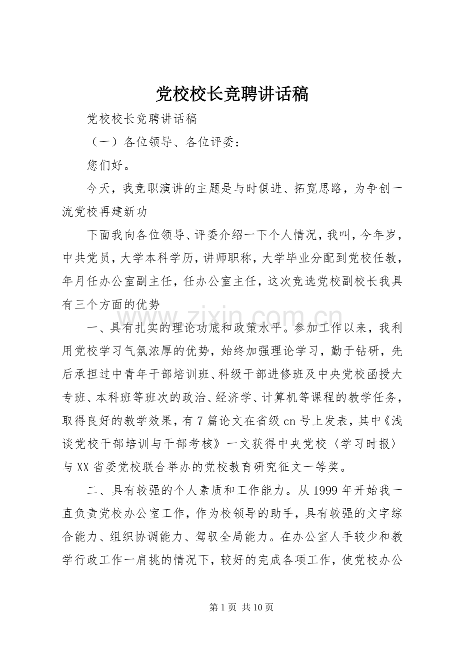 党校校长竞聘讲话发言稿.docx_第1页