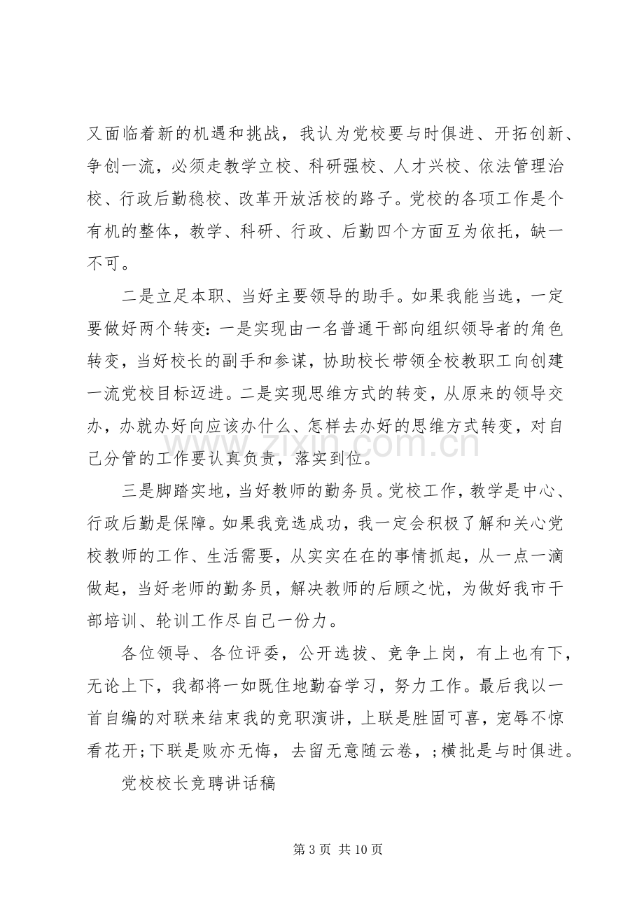 党校校长竞聘讲话发言稿.docx_第3页