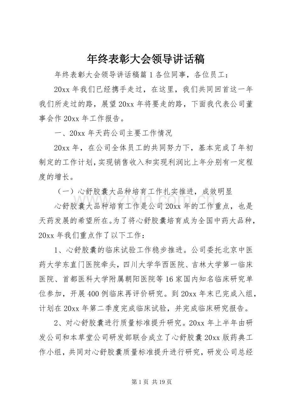 年终表彰大会领导讲话发言稿.docx_第1页