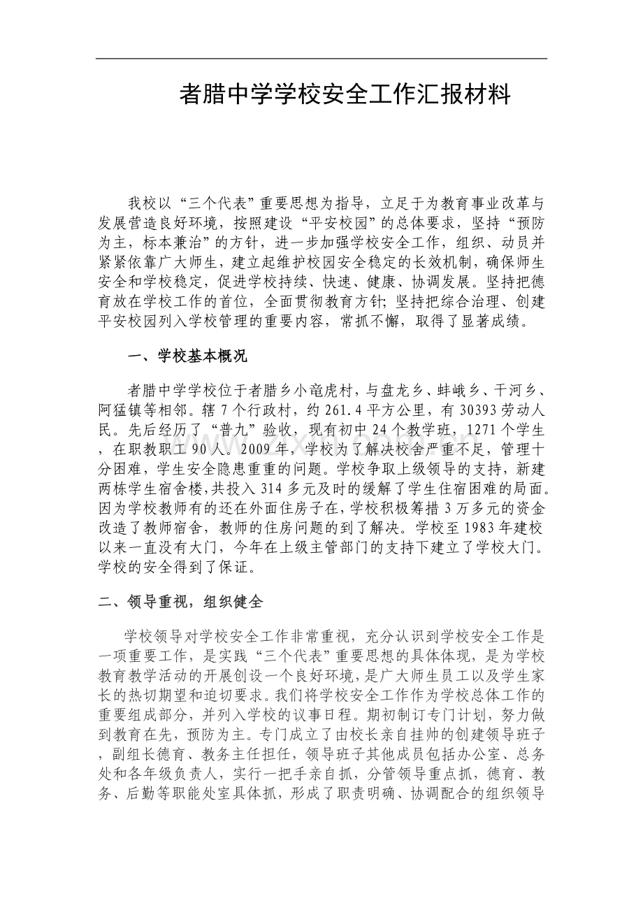 者腊中学学校安全工作汇报材料.doc_第1页