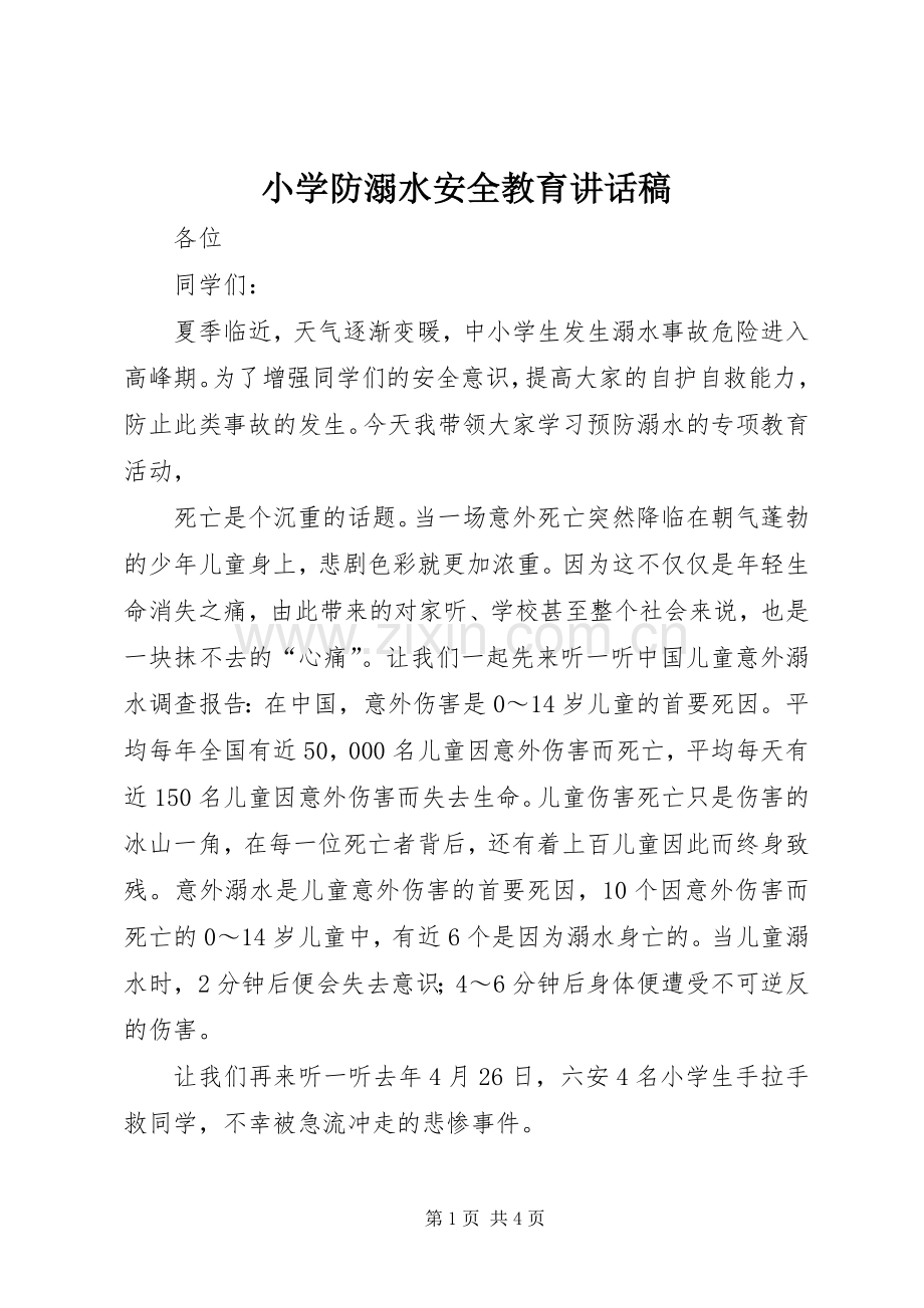 小学防溺水安全教育讲话发言稿.docx_第1页