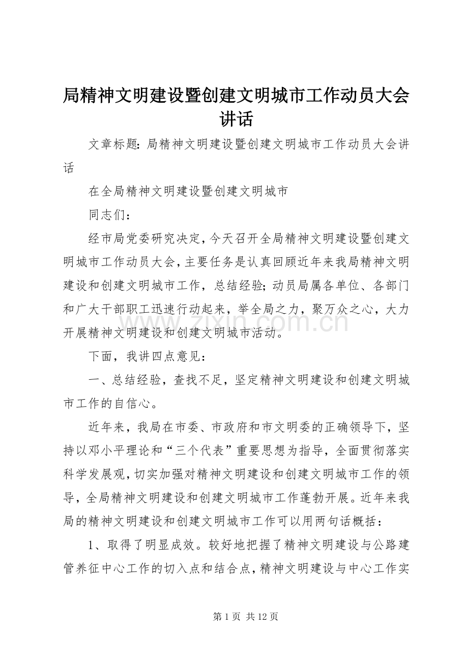 局精神文明建设暨创建文明城市工作动员大会讲话发言.docx_第1页