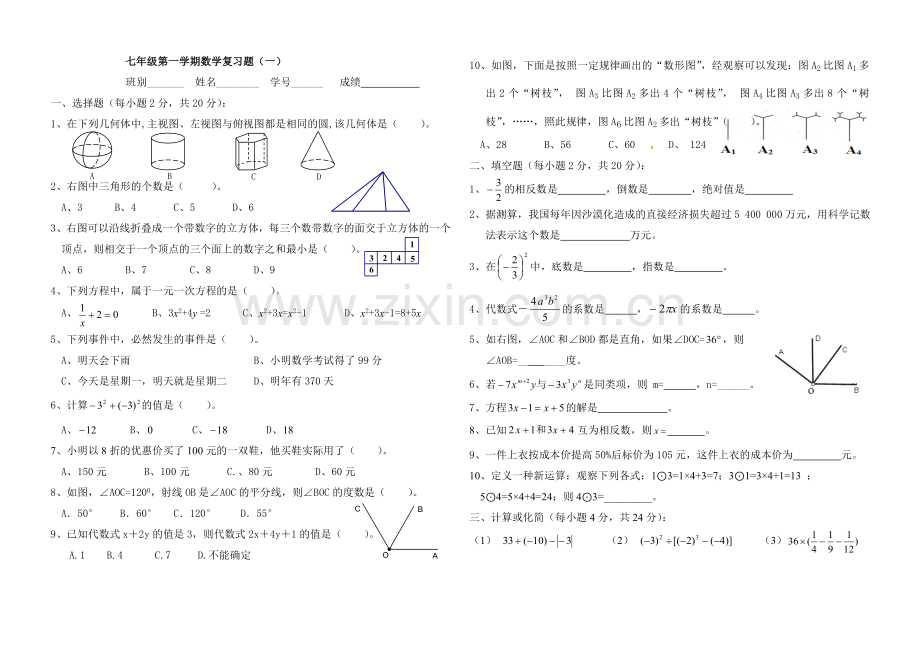 七年级上数学期末复习题一.doc_第1页