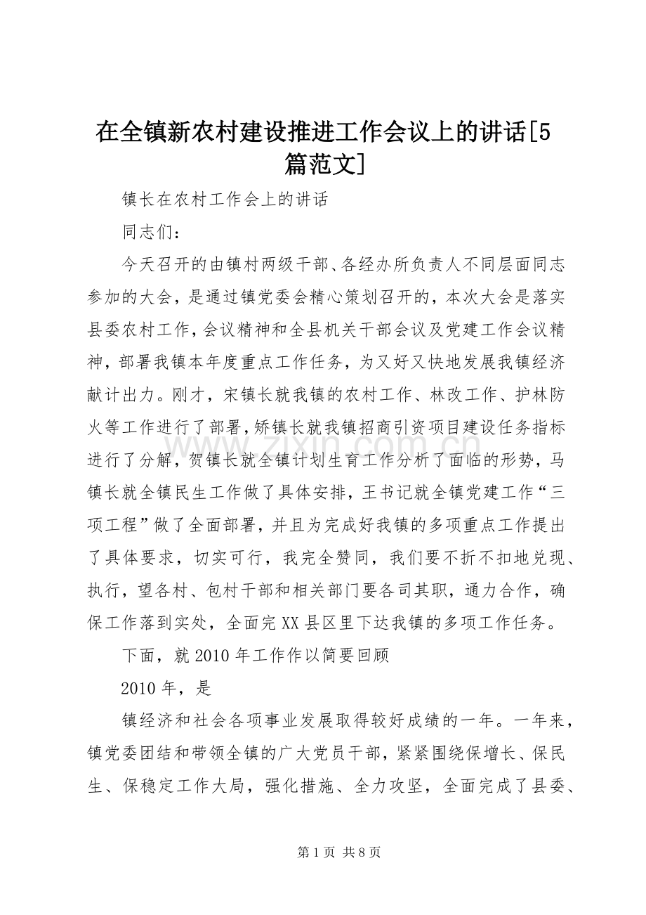 在全镇新农村建设推进工作会议上的讲话发言[5篇范文].docx_第1页