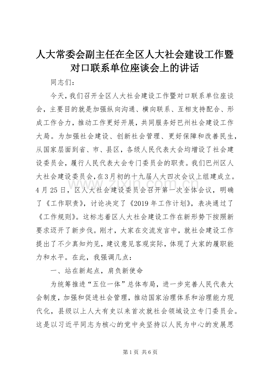 人大常委会副主任在全区人大社会建设工作暨对口联系单位座谈会上的讲话发言.docx_第1页