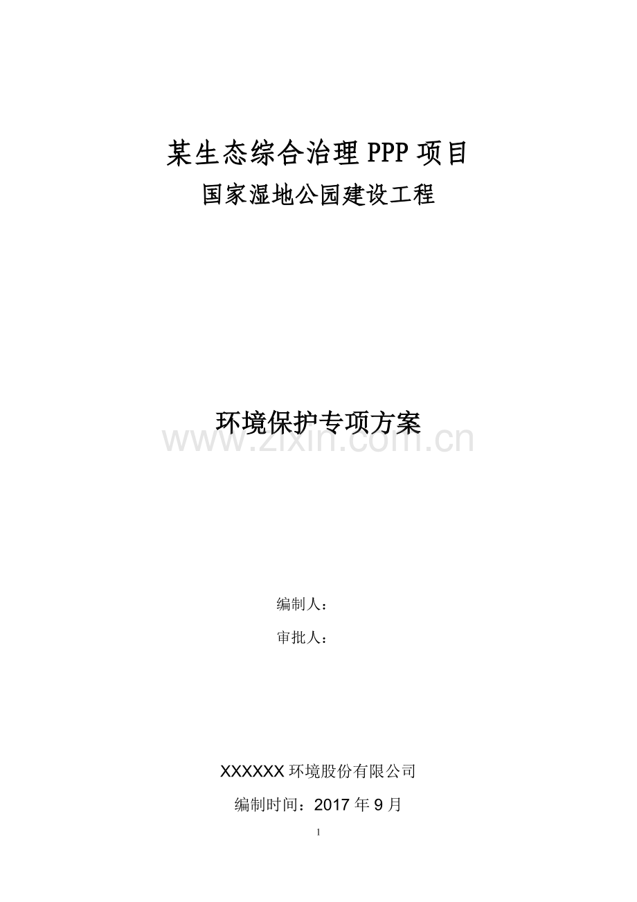 PPP园林景观工程环境保护施工方案.doc_第1页