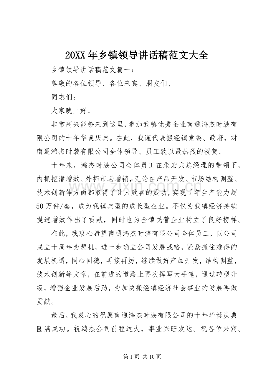 20XX年乡镇领导讲话发言稿范文大全.docx_第1页