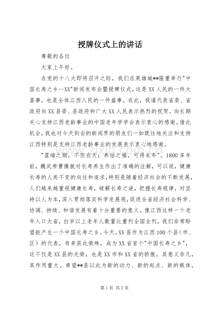 授牌仪式上的讲话发言.docx_第1页