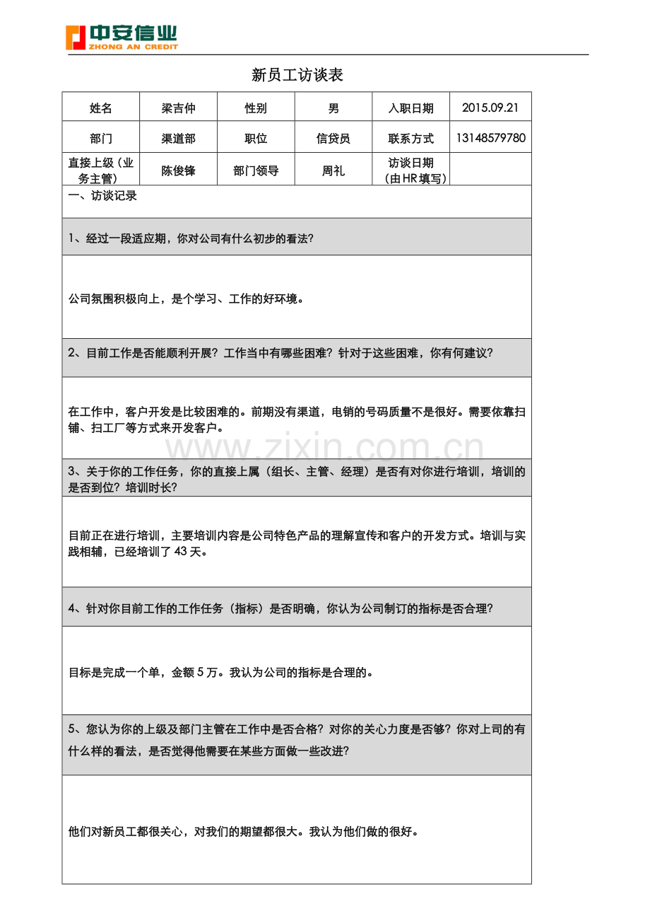 新员工访谈记录表(新).doc_第1页