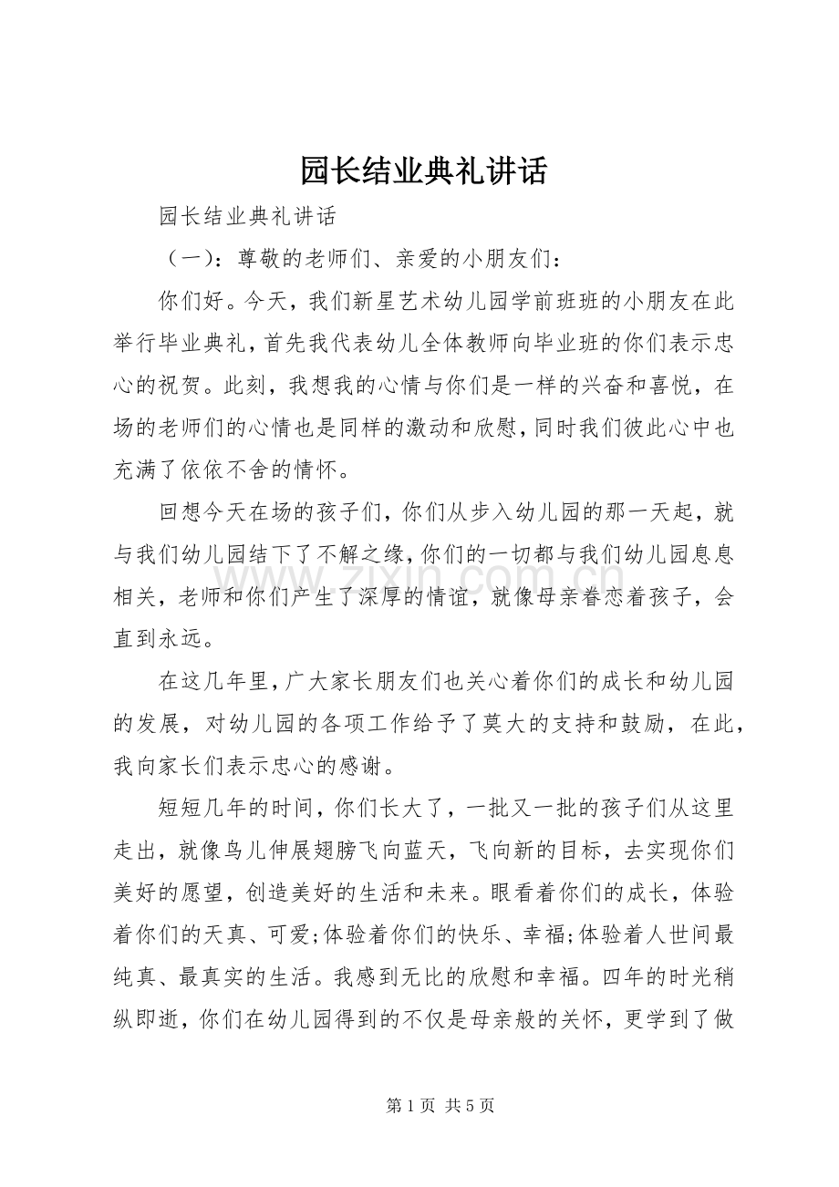 园长结业典礼讲话发言.docx_第1页