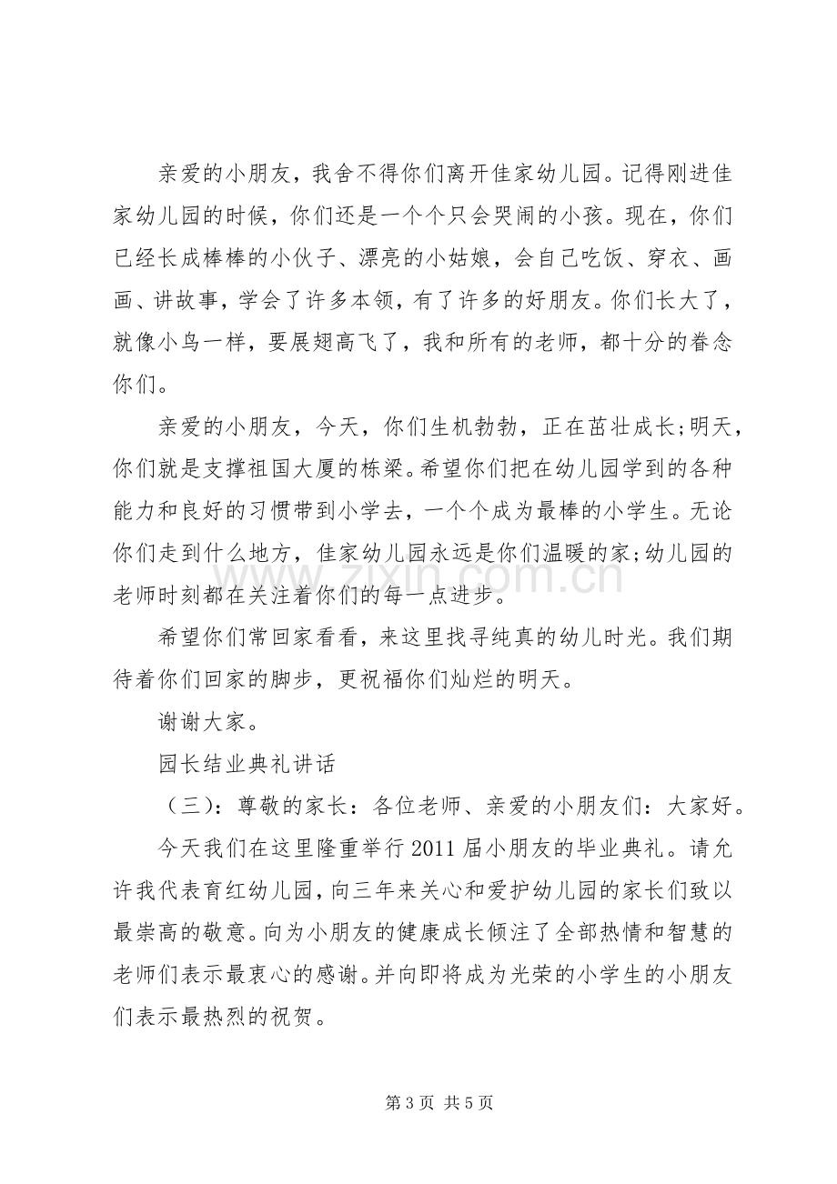 园长结业典礼讲话发言.docx_第3页