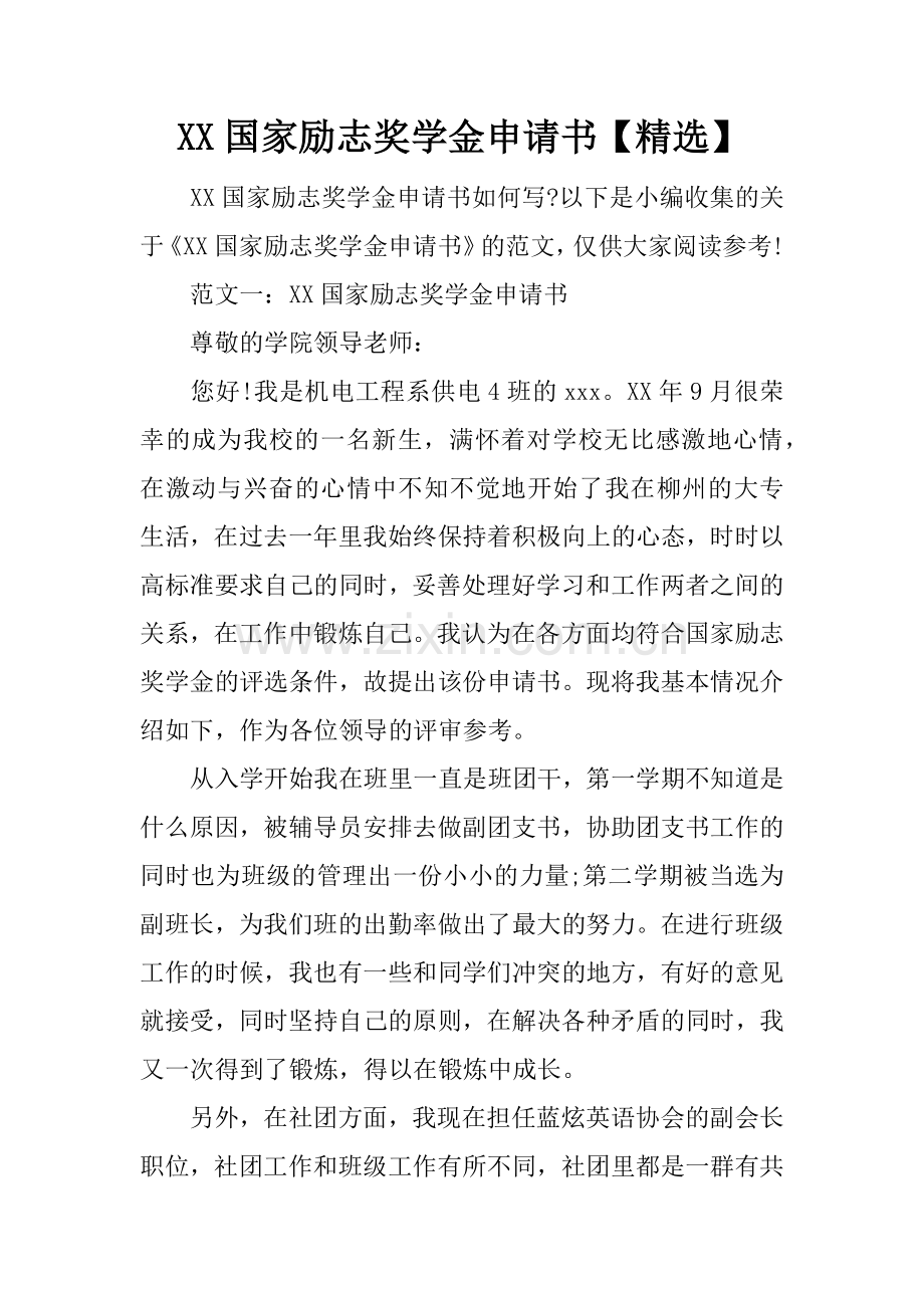 XX国家励志奖学金申请书【】.doc_第1页