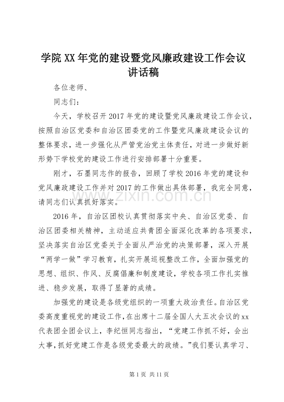 学院XX年党的建设暨党风廉政建设工作会议讲话发言稿.docx_第1页