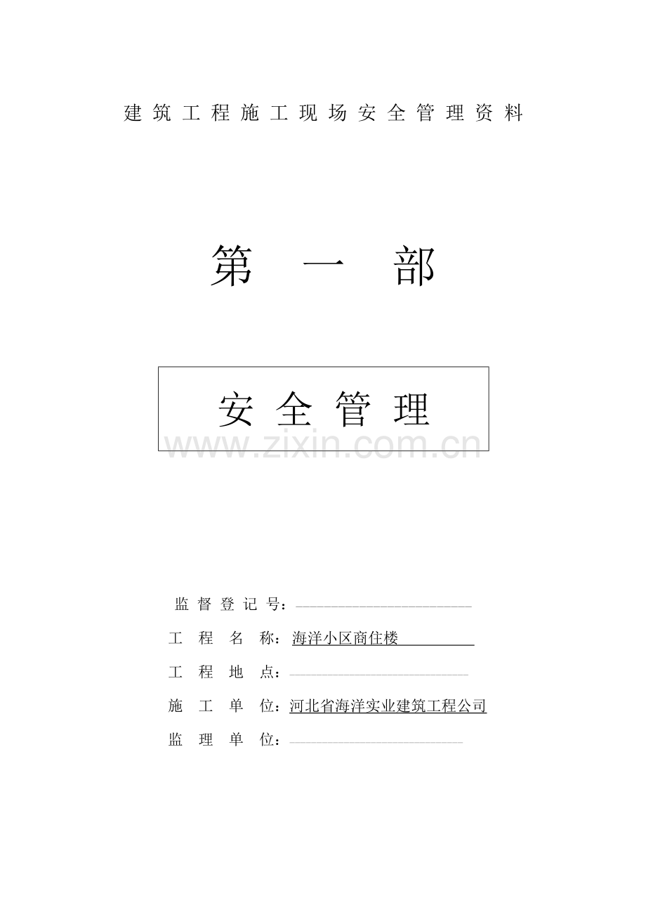 建筑工程施工现场安全管理资料全套样本(1).doc_第1页