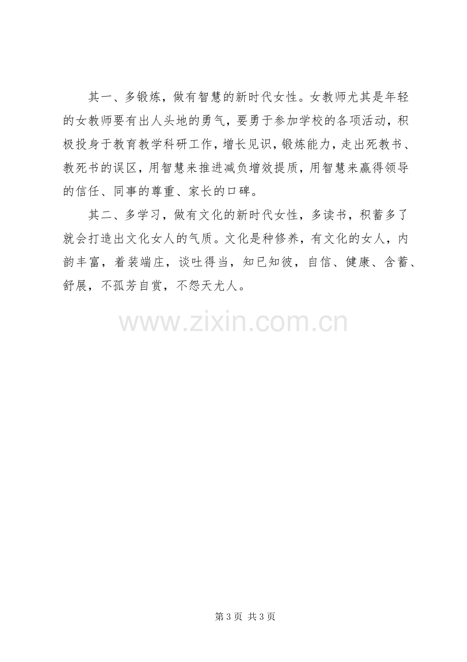 校长在三八妇女节茶话会上的讲话发言稿.docx_第3页