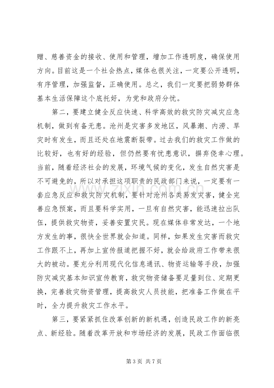 副市长在市民政局调研时的讲话发言.docx_第3页