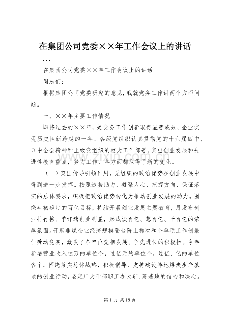 在集团公司党委××年工作会议上的讲话发言.docx_第1页