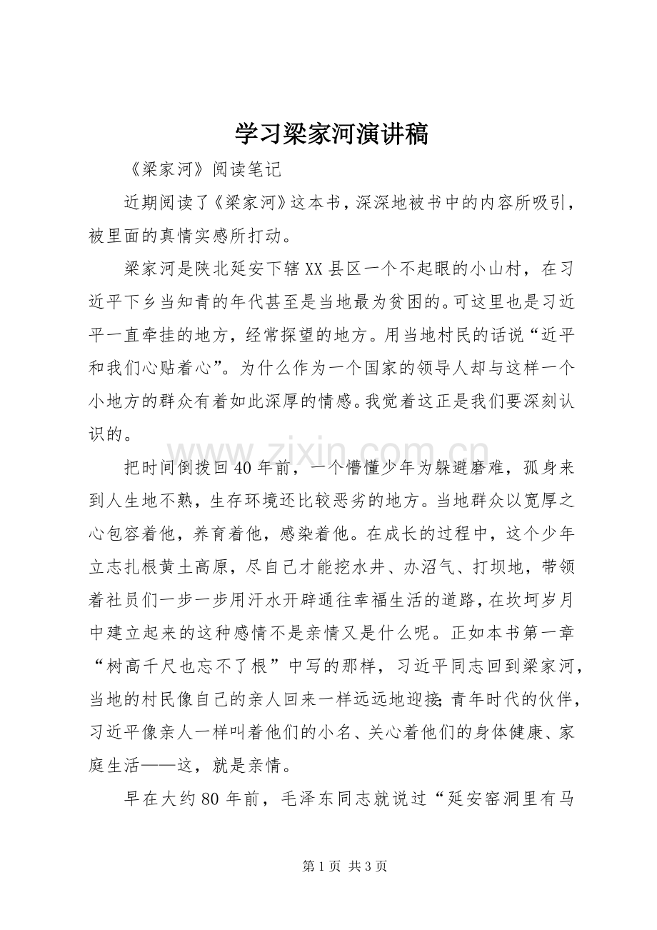 学习梁家河致辞演讲稿.docx_第1页