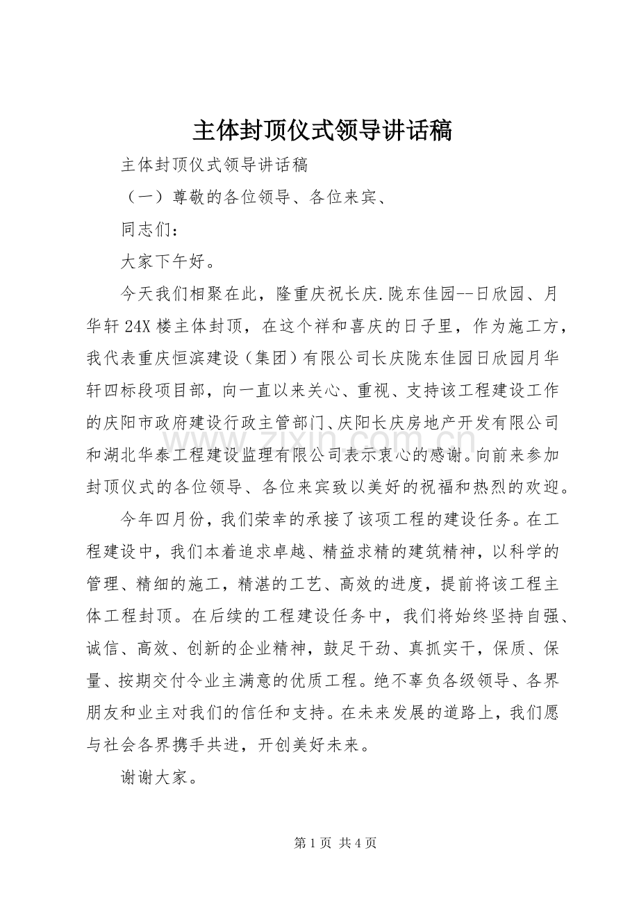 主体封顶仪式领导的讲话稿.docx_第1页