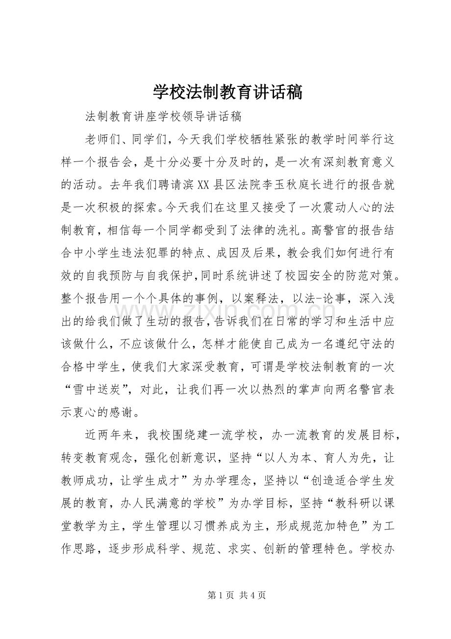 学校法制教育的讲话稿.docx_第1页