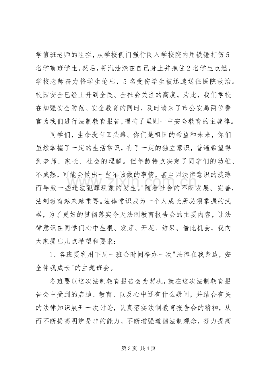 学校法制教育的讲话稿.docx_第3页