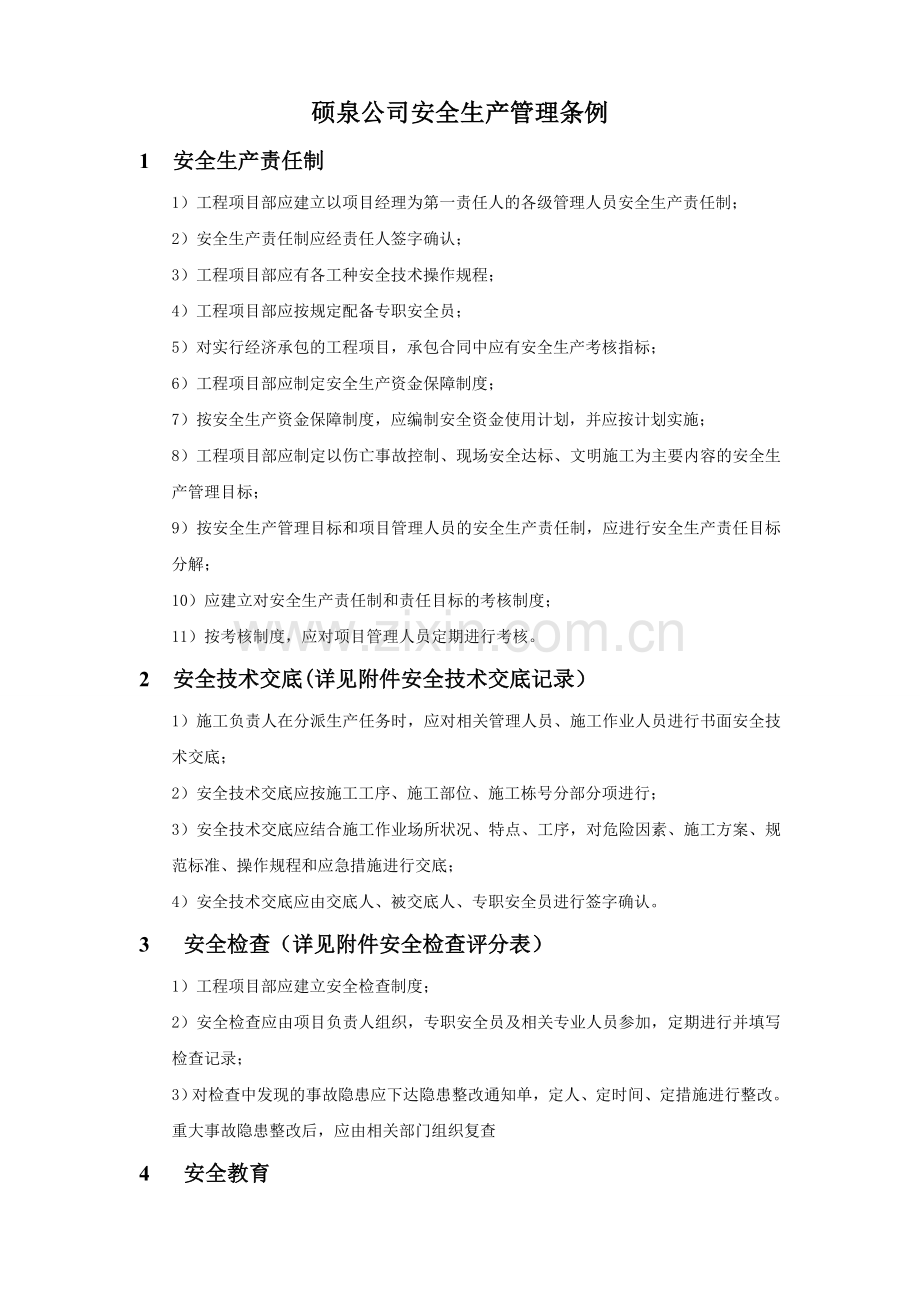 硕泉公司安全生产管理条例.doc_第1页