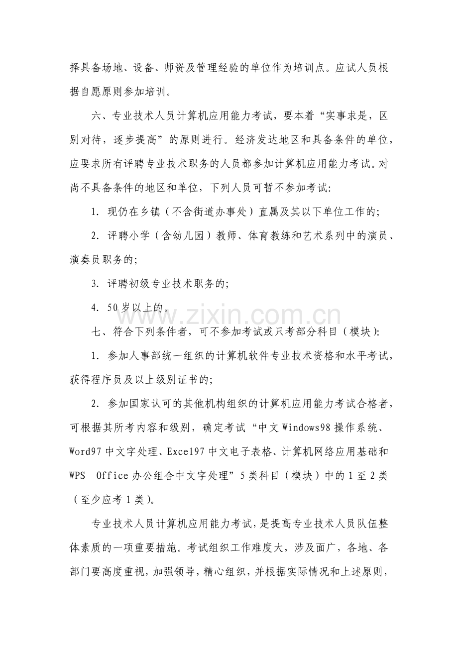 Ggspcr关于专业技术人员计算机应用能力考试有关问题的.docx_第3页