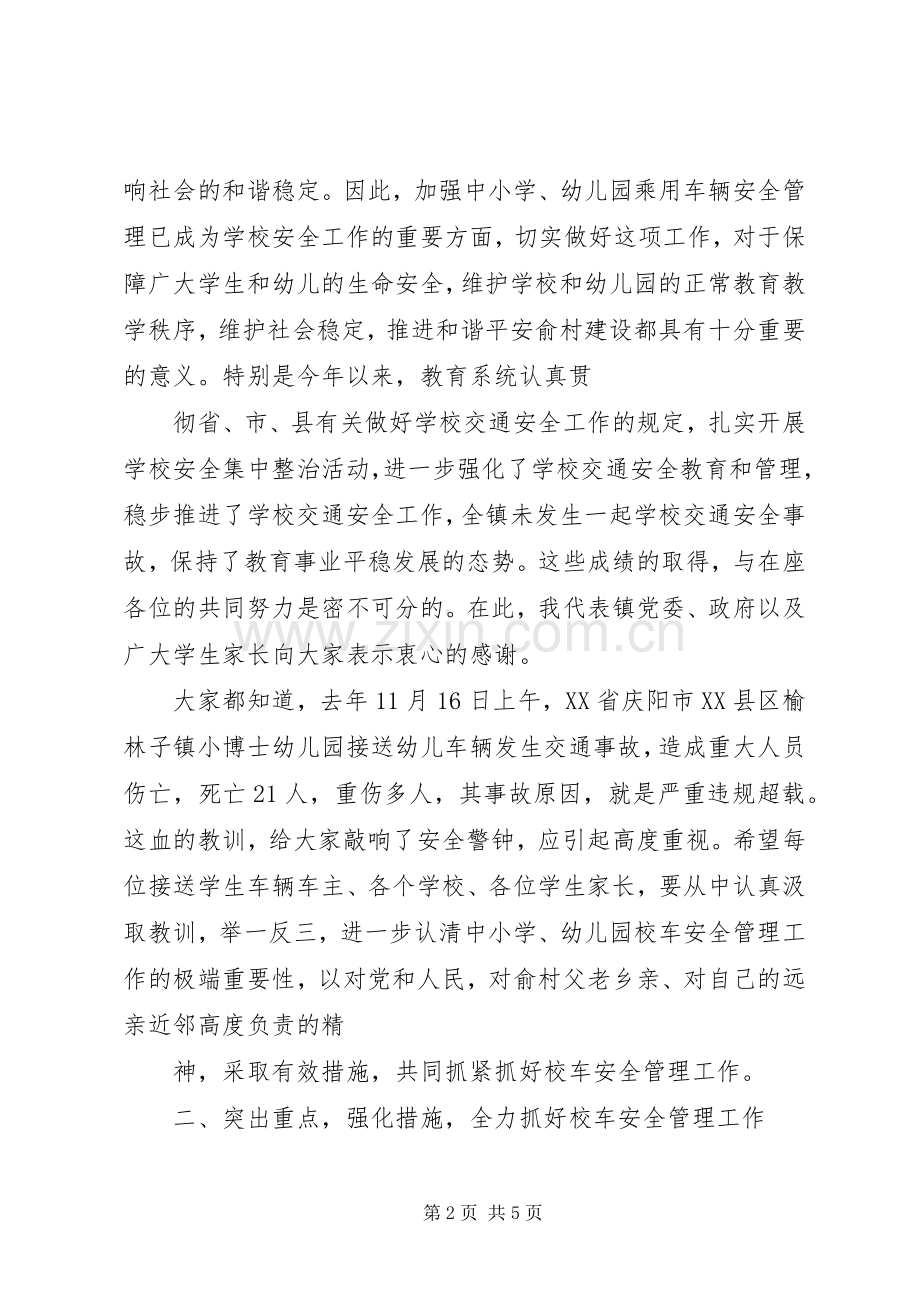 校车安全管理工作会议的的讲话稿(基层).docx_第2页