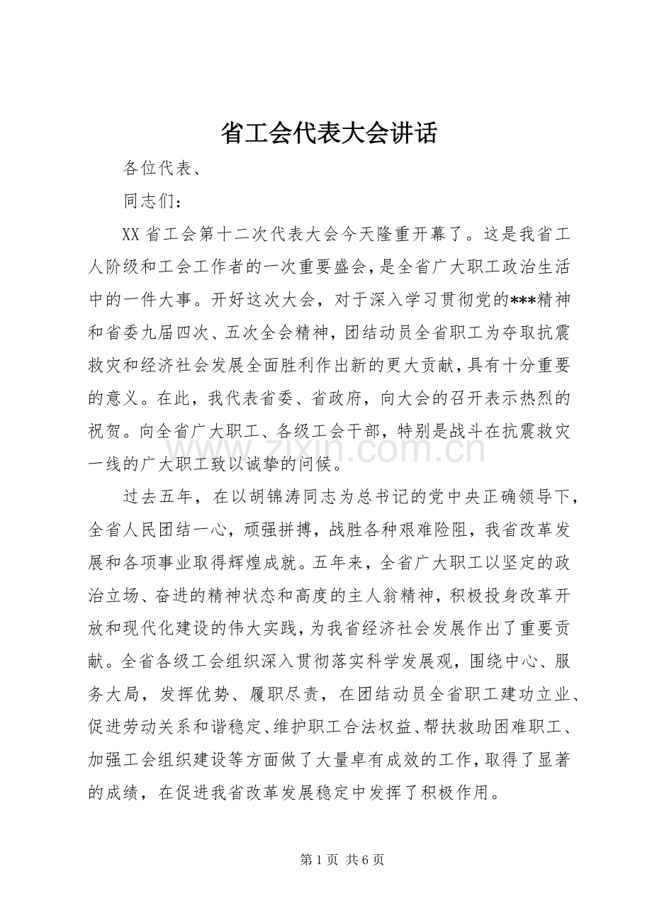 省工会代表大会讲话发言.docx_第1页