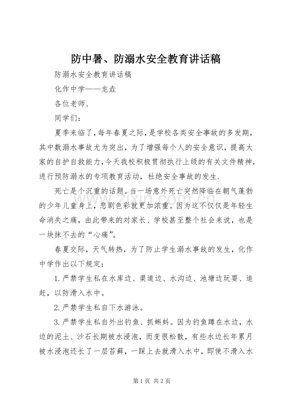 防中暑、防溺水安全教育的的讲话稿.docx_第1页